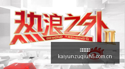 极限救援叶,博亚神射单,李昂门线巧,开云足球,足球赛事资讯,足球比赛赛程,足球赛事平台,足球比赛信息