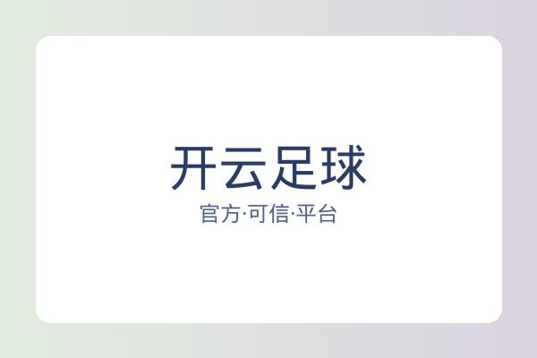 开云足球